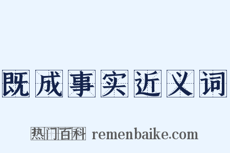 既成事实近义词是什么意思的图片